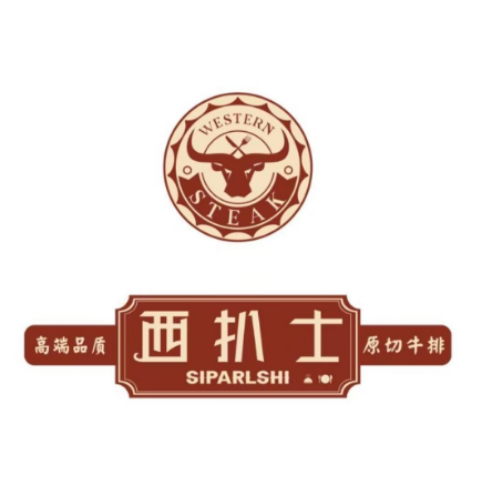 西扒士原切牛排(南铁夜市街店)