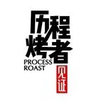 历程·烤者见证串吧(沈河区总店)