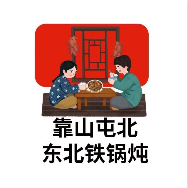 靠山屯东北地锅炖(古美西路店)