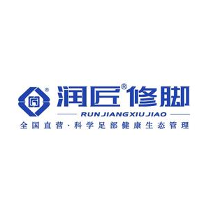 润匠修脚(香槟城店)