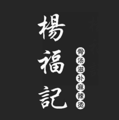 杨福记麻辣烫(亚泰欣城3区店)