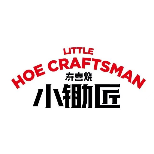 小锄匠寿喜烧(福州首店)