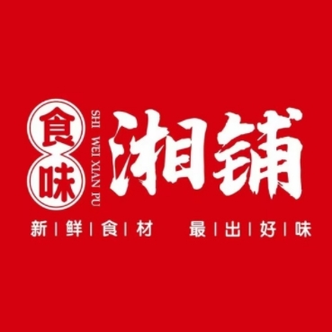 食味湘铺(泰丰店)