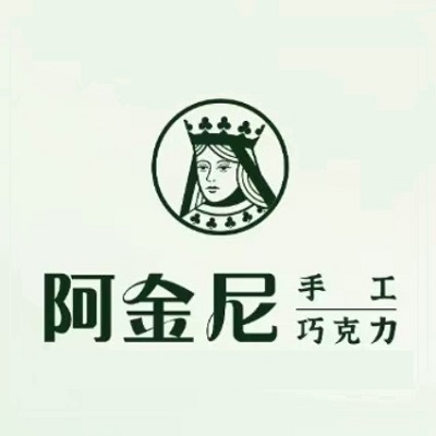 阿金尼手工巧克力(勒泰中心商场店)