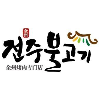 全州碳火烤肉店(广裕街店)