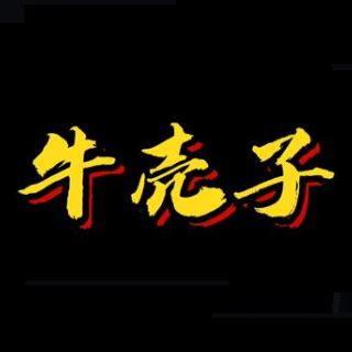 牛壳子卤肉火锅(东莞大道店)