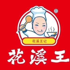 花溪王牛肉粉馆(汕头店)