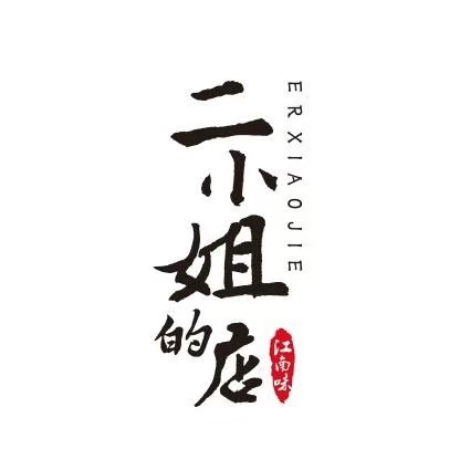 二小姐的美甲美睫店(真爱商城店)