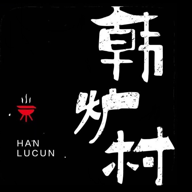韩炉村·韩式炭火烤肉(王府井国际免税港店)