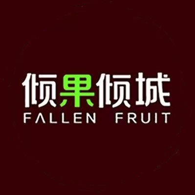 倾雪倾城水果果汁(Y123店)