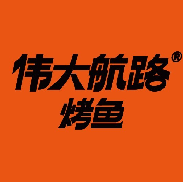 伟大航路烤鱼(四平万达店)