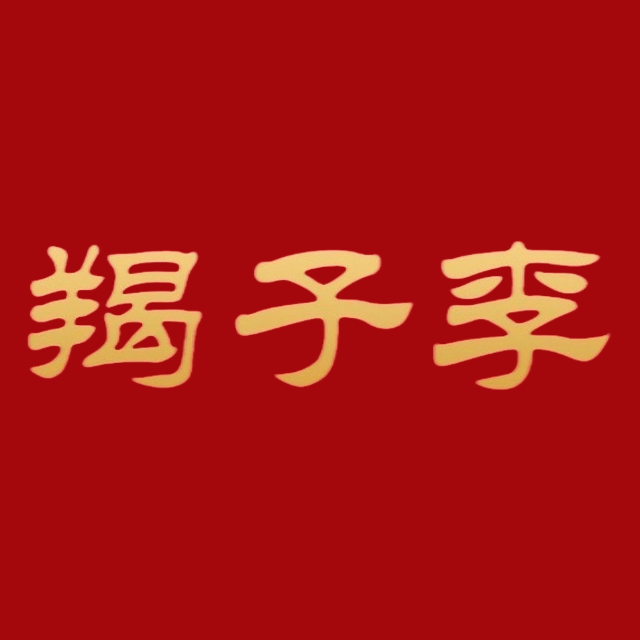 羯子李(国奥店)