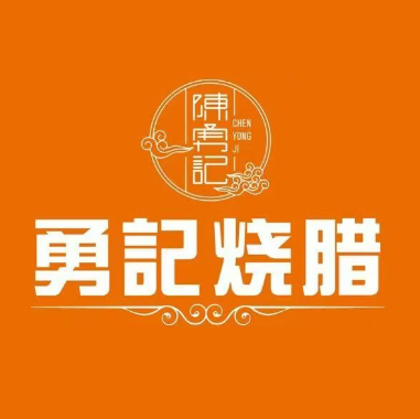 勇记烧腊(安定街店)