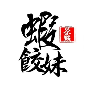 瞎叫妹富竹一生·海鲜酒家(文昌街店)