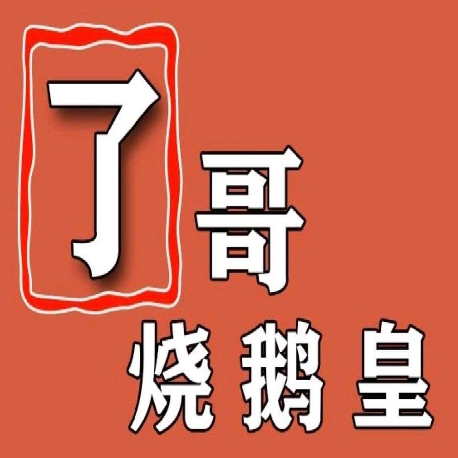 了哥烧鹅皇(大良总店)