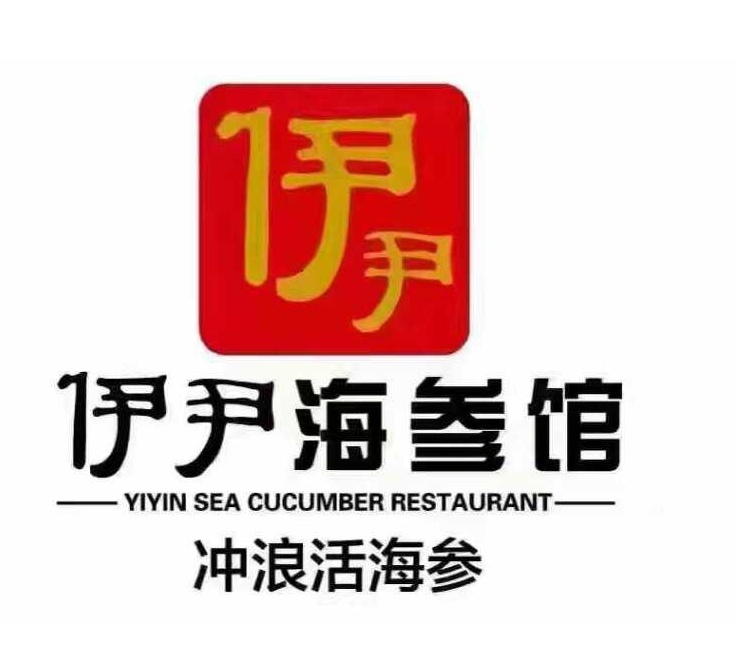 伊尹海参馆(衡山店)