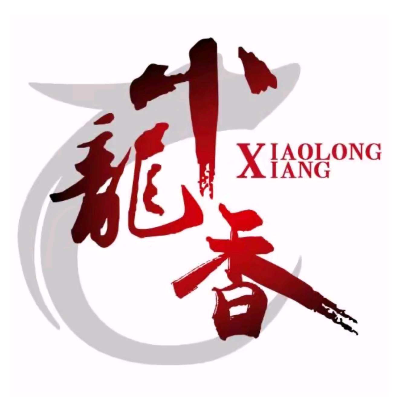 小龙香融合式有莲火锅