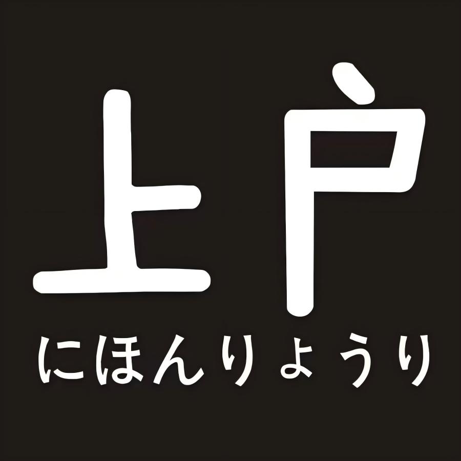 上户日本料理(环球银泰店)