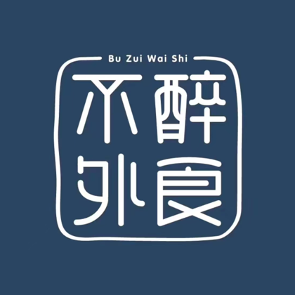 不醉外食(湖滨店)