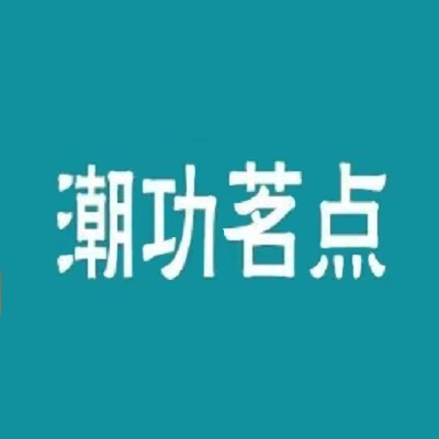 潮工名点(中餐粤菜茶点)(揭阳天虹购物中心店)