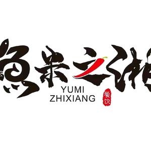 鱼米之湘(中镇街店)