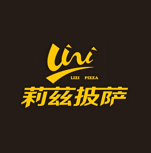 莉兹披萨(汉博店)