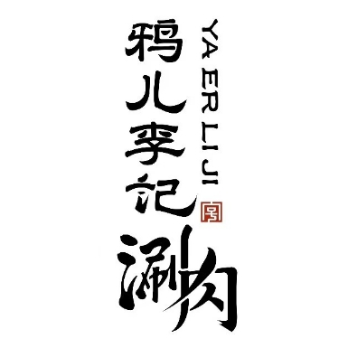 清真·鸦儿李记·肉涮(和平里店)