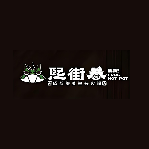 熙街巷·成都美蛙鱼头火锅(总店)