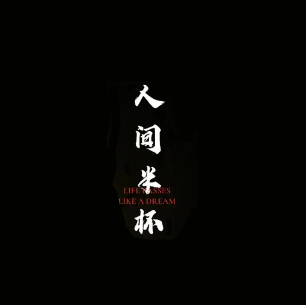 人间半杯小酒馆(环城东路店)