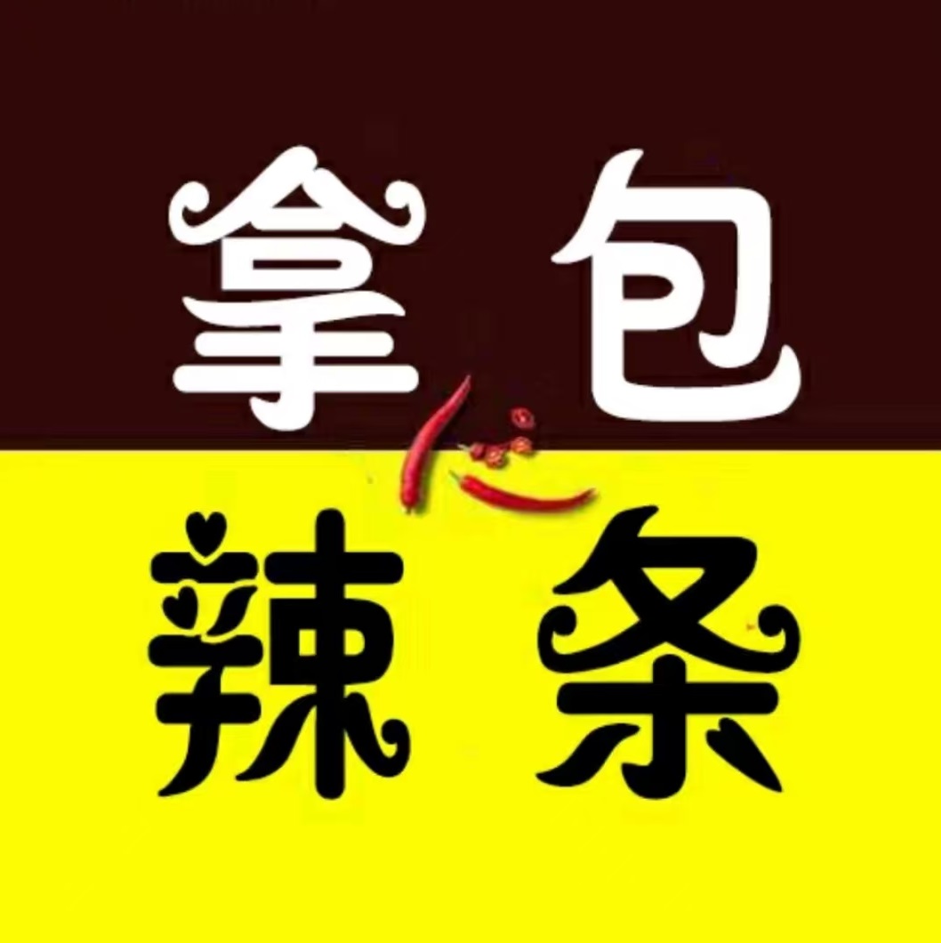 拿包辣条(柳西路店)