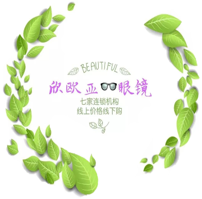 欣欧亚眼镜(幸福街店)
