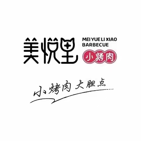美悦里小烤肉