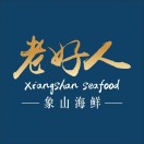 老好人象山海鲜(祁华路店)