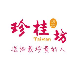 珍桂坊烘焙(万达广场店)