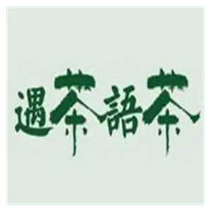 遇茶语茶(中山北路店)