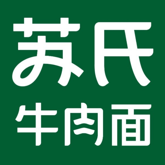 苏氏牛肉面(公路局店)