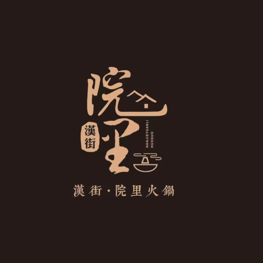 汉街·院里火锅(德阳店)