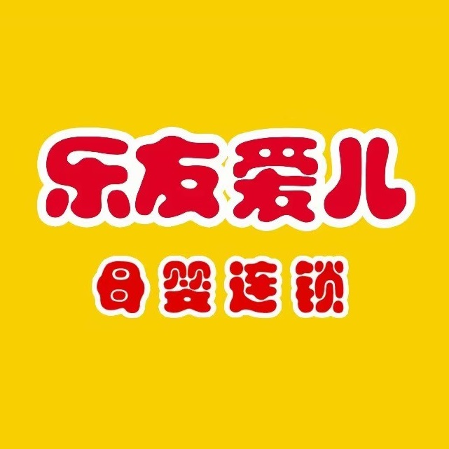 乐友+爱儿母婴用品(劳动路店)