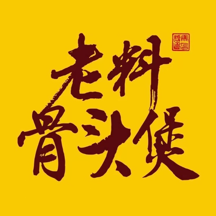 老料骨头煲(丹东万达店)