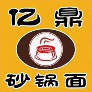 亿鼎砂锅面(广成路店)