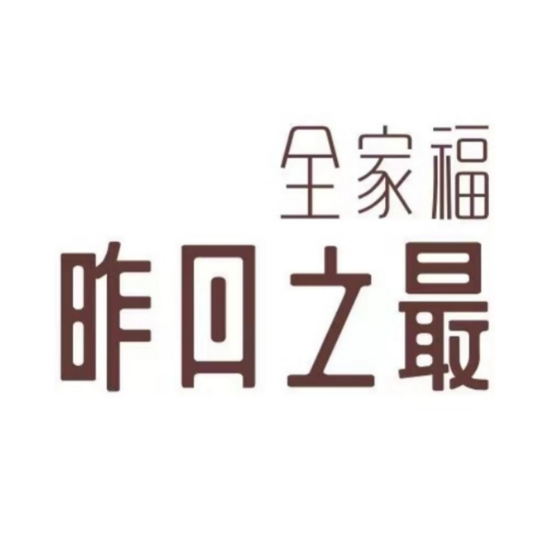 全家福昨日之最餐厅(佳源店)