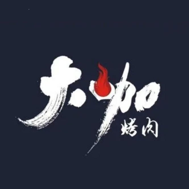大咖自助餐烤(瑶海万达店)