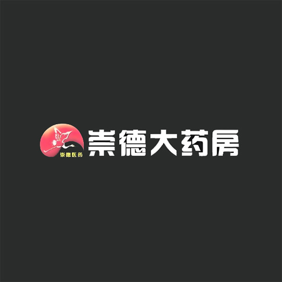 崇德大药房(锦绣园店)