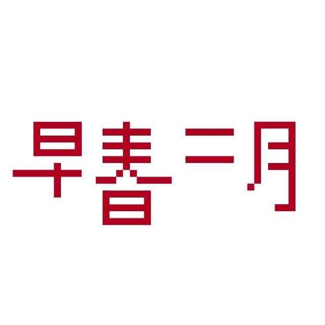 早春二月(八大处店)