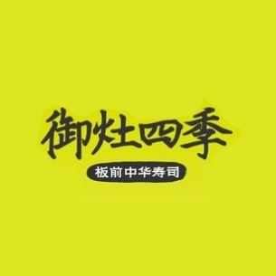 御灶四季·板前中华寿司(天河领展店)