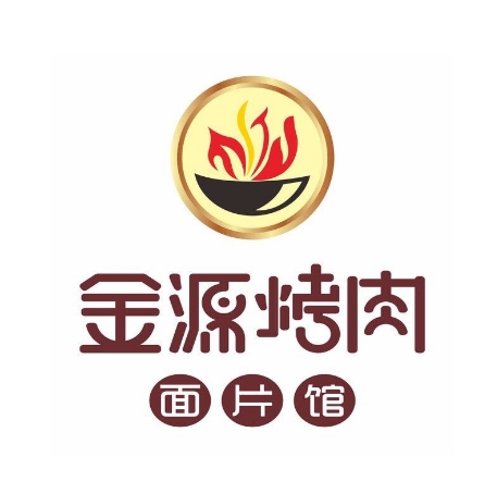 孟氏金源烤肉面片馆(总店)