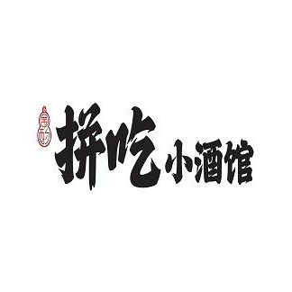拼吃川菜馆(荣盛店)