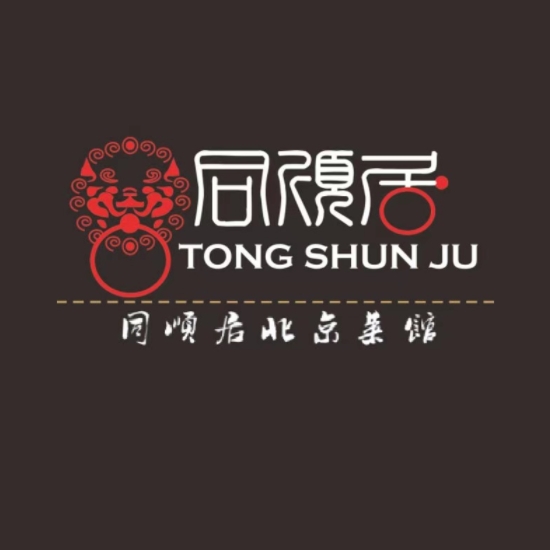 同顺居北京菜馆(东海景田银座店)