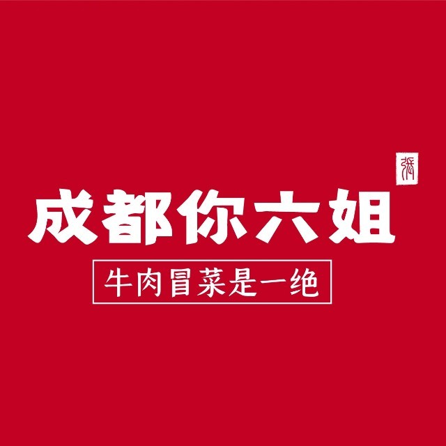 成都你六姐牛肉冒菜(陆家嘴滨江金融城尚悦湾广场店)