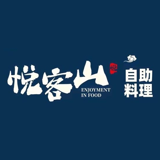 悦客山自助料理(蚌山万达店)